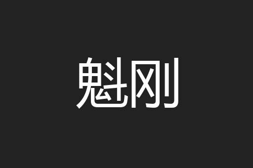 魁刚