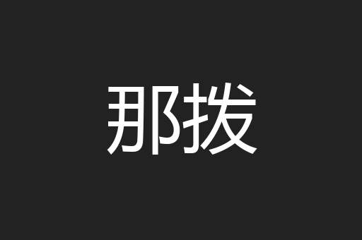 那拨