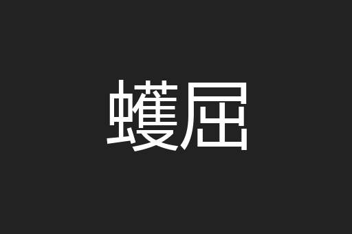 蠖屈