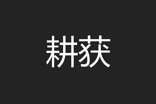 耕获