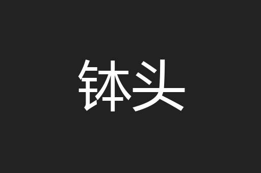 钵头
