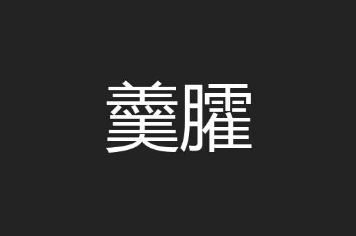 羹臛