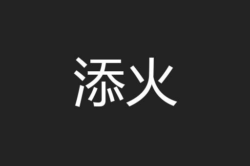 添火