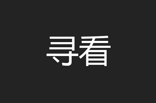 寻看