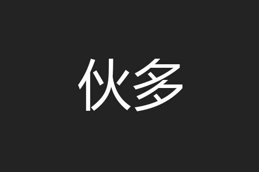 伙多