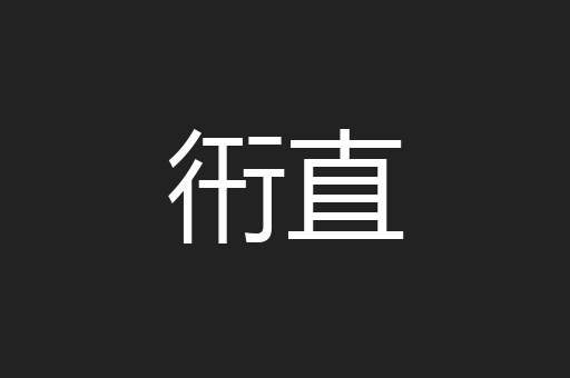 衎直