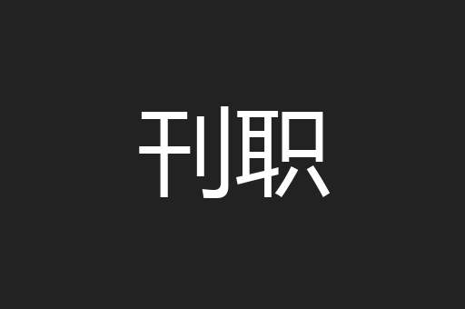 刊职