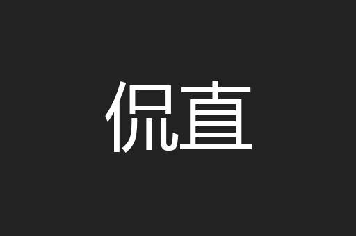 侃直