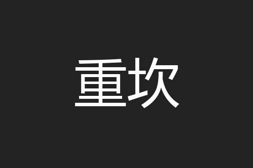 重坎
