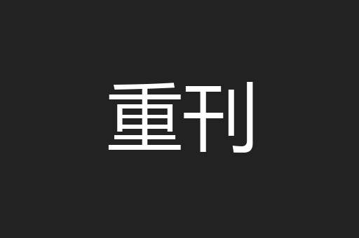 重刊