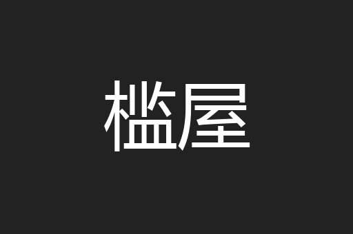 槛屋