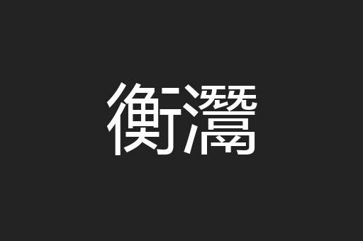衡灊