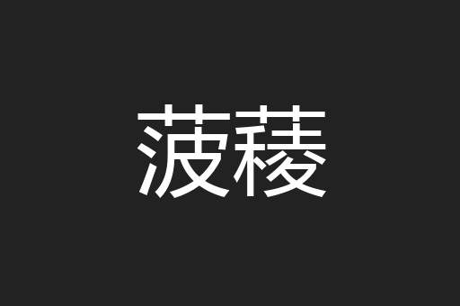 菠薐