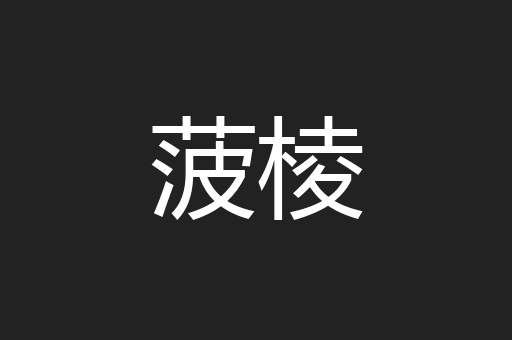菠棱