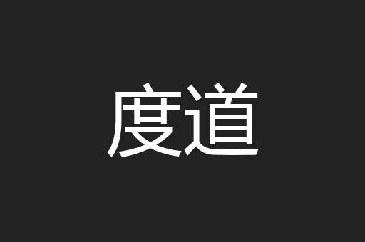 度道