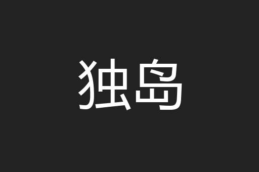 独岛