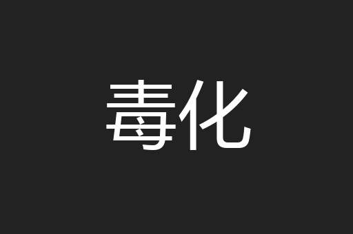 毒化