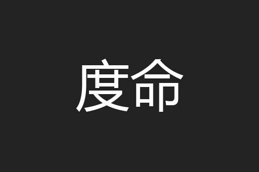 度命