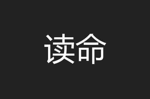 读命