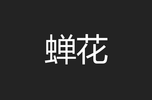蝉花