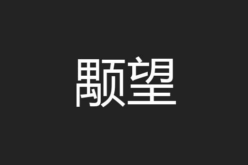 颙望