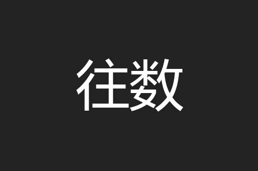 往数