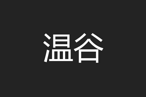 温谷
