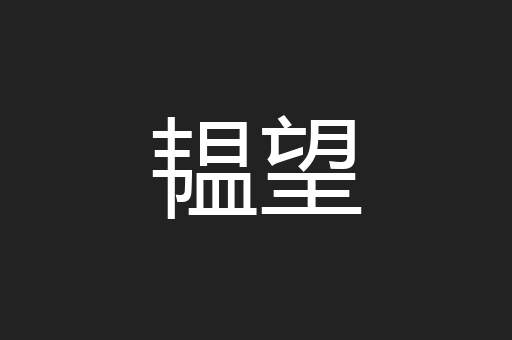 韫望
