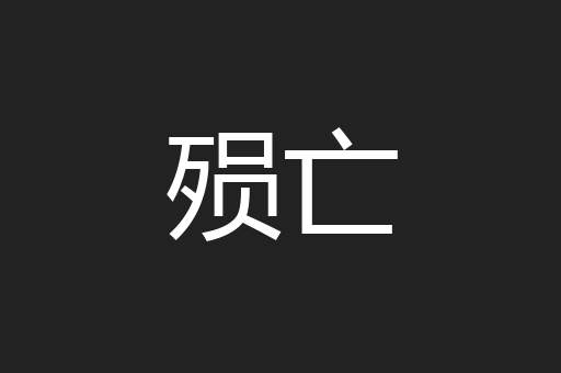 殒亡