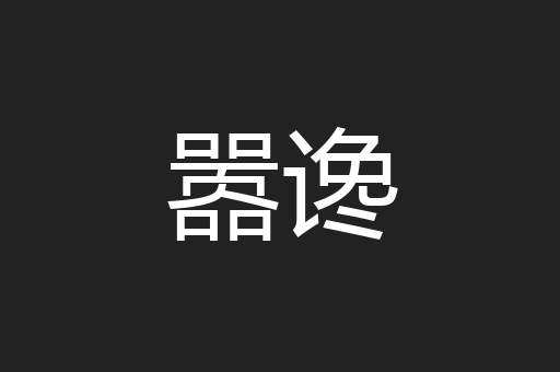 嚣谗