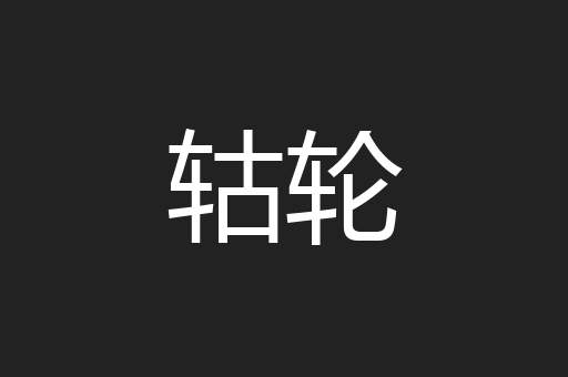 轱轮
