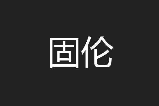 固伦