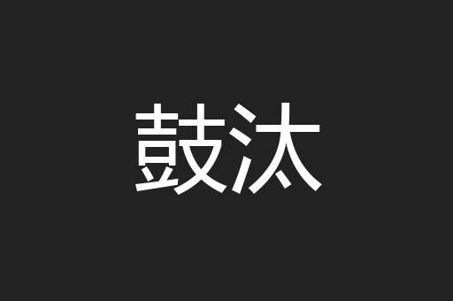 鼓汰