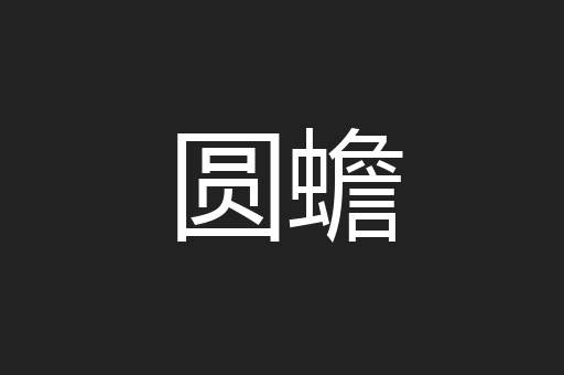 圆蟾