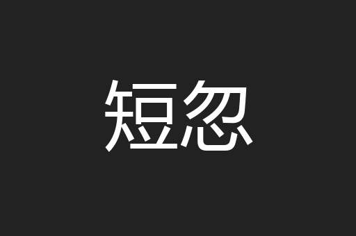 短忽