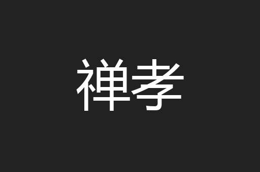 禅孝