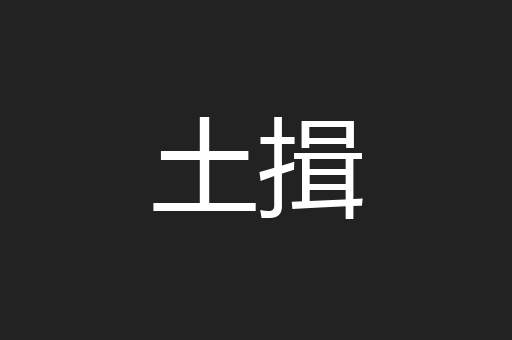 土揖
