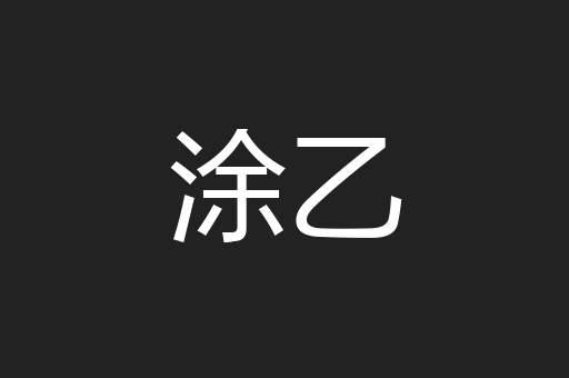 涂乙