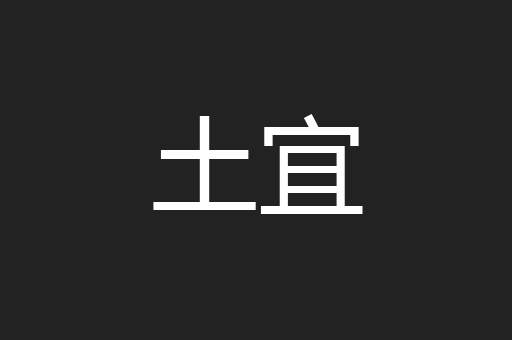 土宜