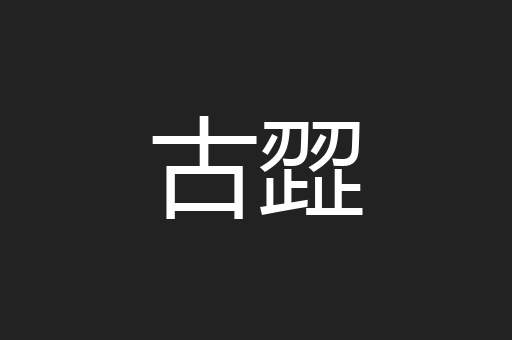古歰