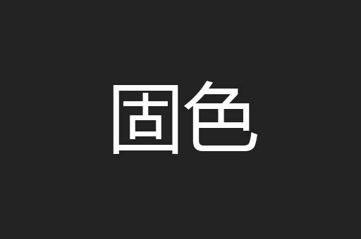 固色