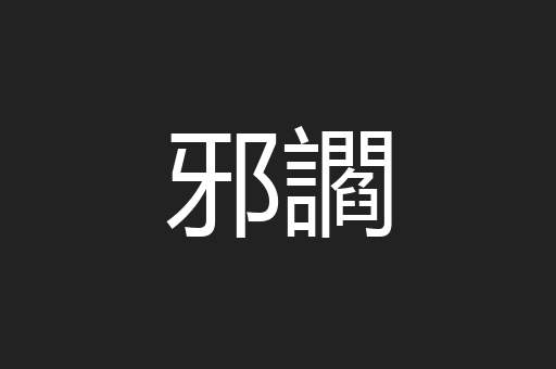 邪讇