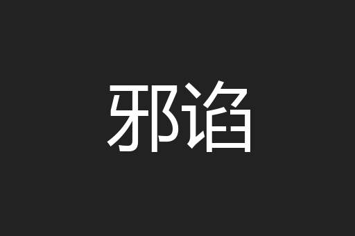 邪谄