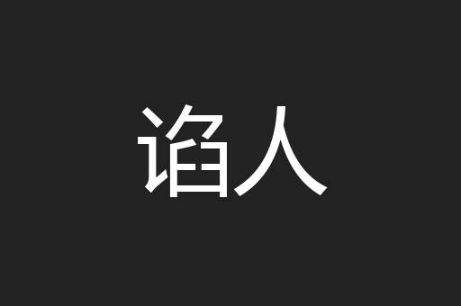 谄人