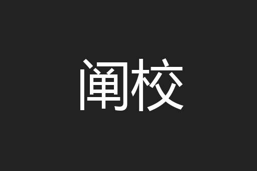 阐校