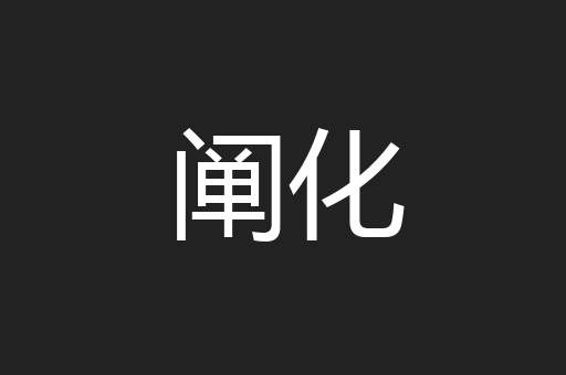 阐化