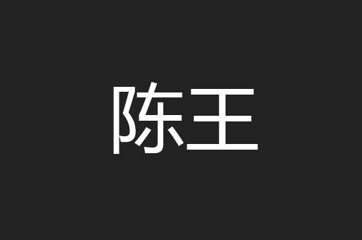 陈王