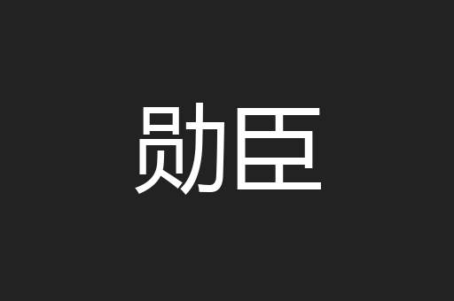 勋臣