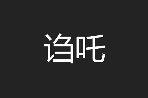 诌吒