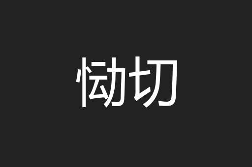 恸切